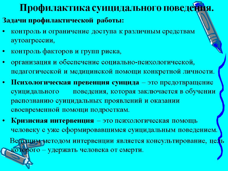 Профилактика суицидального поведения. Задачи профилактической работы: контроль и ограничение доступа к различным средствам аутоагрессии,